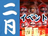2月の静岡のイベント情報