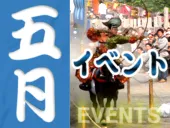 5月の静岡のイベント情報