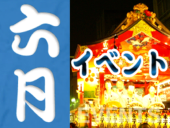 6月の静岡・伊豆・駿河湾エリアのイベント情報