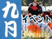 9月の静岡のイベント情報