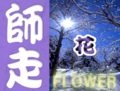 12月の静岡・伊豆・駿河湾エリアの花カレンダー
