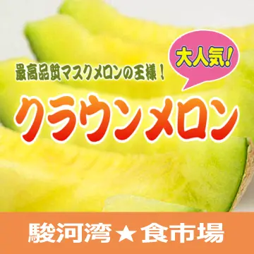 静岡クラウンメロンの通販