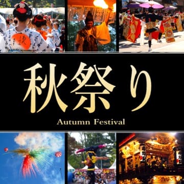 静岡県の秋祭り