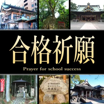 静岡県の合格祈願スポット