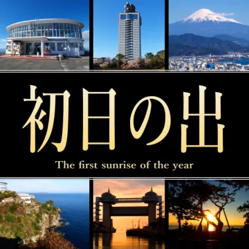 静岡県の初日の出スポット