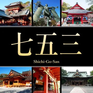 静岡県の七五三詣