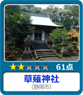 草薙神社