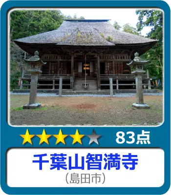 千葉山智満寺