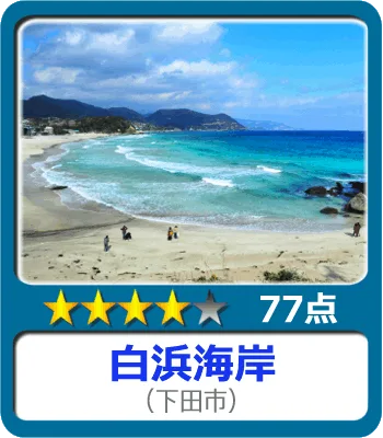 白浜海岸