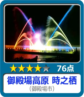 御殿場高原 時之栖