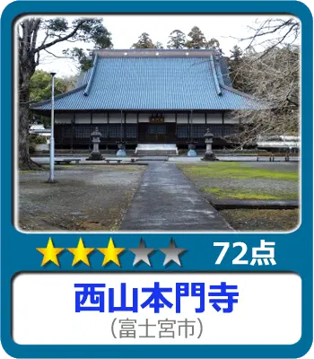 西山本門寺