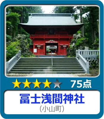 冨士浅間神社