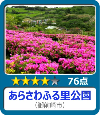 あらさわふる里公園