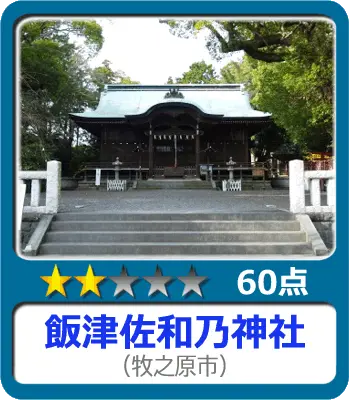 飯津佐和乃神社