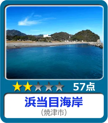 浜当目海岸