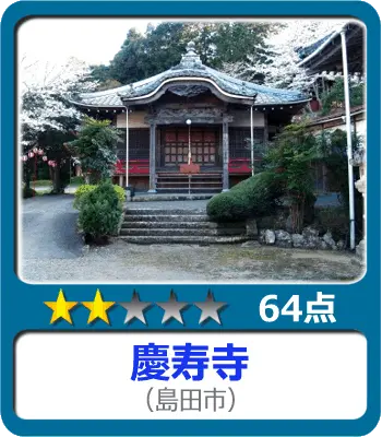 慶寿寺