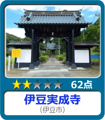 伊豆実成寺