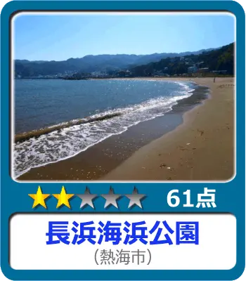 長浜海浜公園