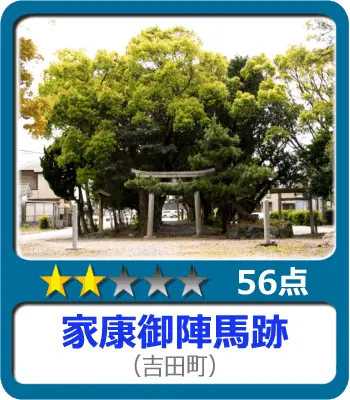 家康御陣馬跡