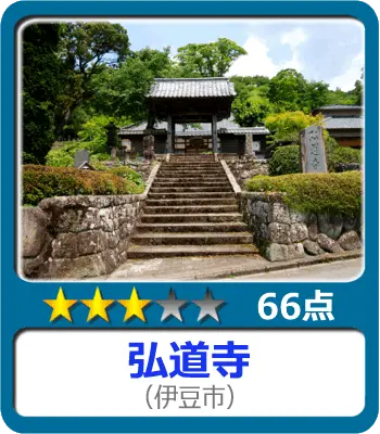 弘道寺