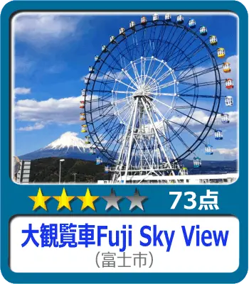 大観覧車 Fuji Sky View フジスカイビュー