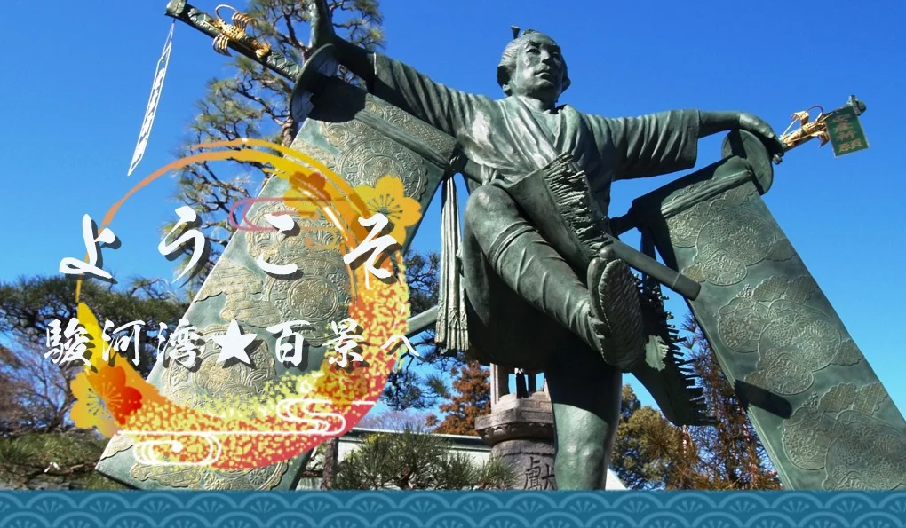 ようこそ!駿河湾★百景へ