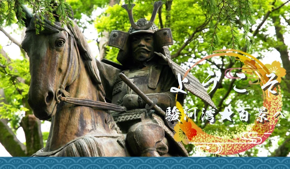 ようこそ！駿河湾★百景へ