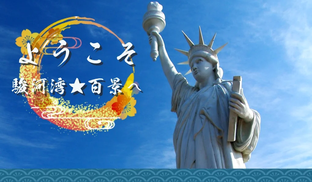 ようこそ！駿河湾★百景へ