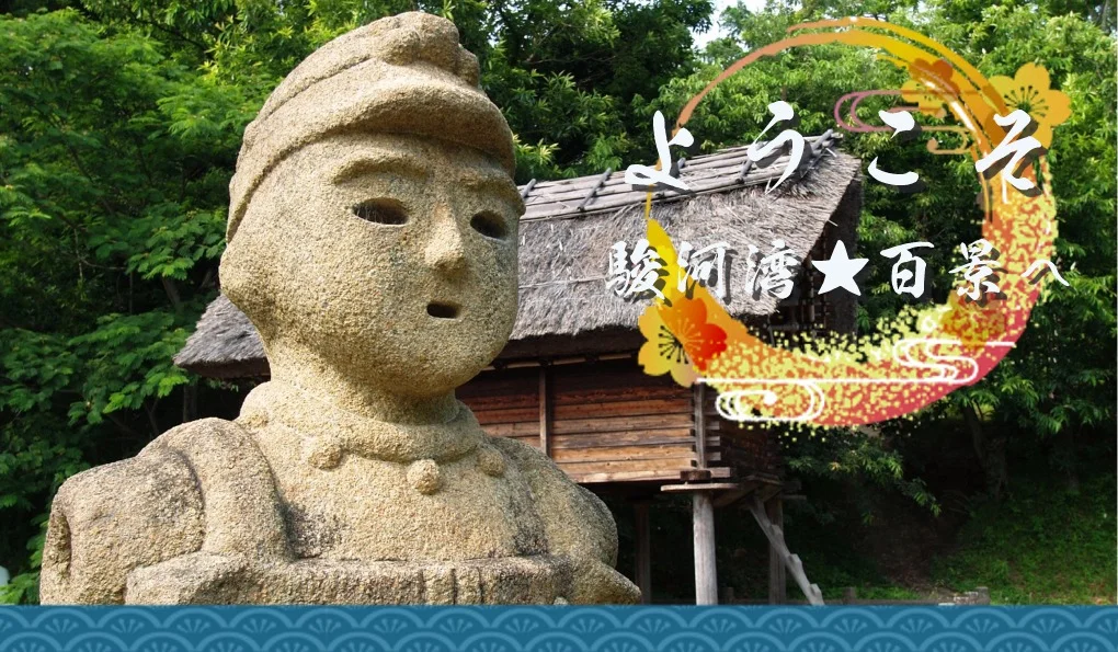 ようこそ！駿河湾★百景へ