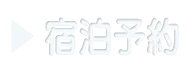 ホテル・旅館の宿泊予約