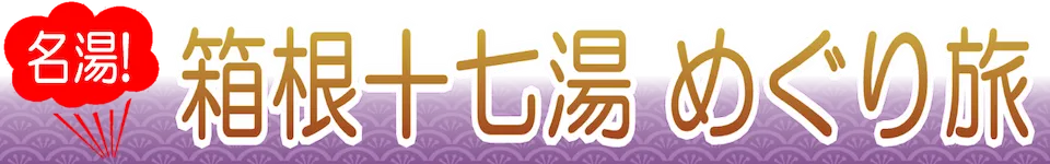 名湯!箱根十七湯 めぐり旅