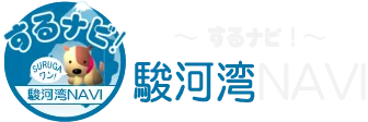 駿河湾NAVI『するナビ!』