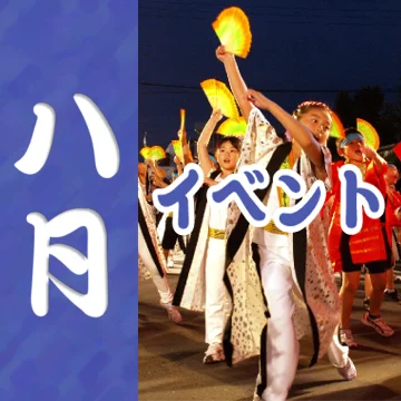 静岡の8月のイベント