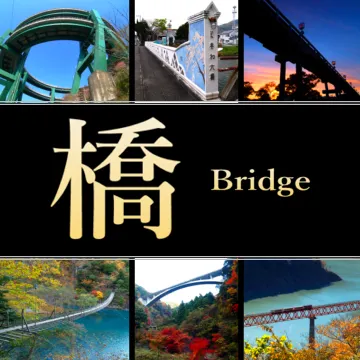 静岡県の橋・つり橋ランキング