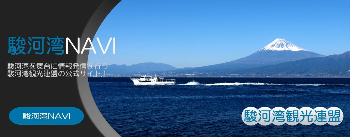駿河湾観光連盟 公式サイト