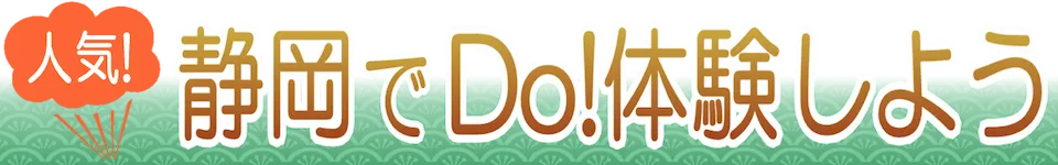 静岡でDo!体験しよう