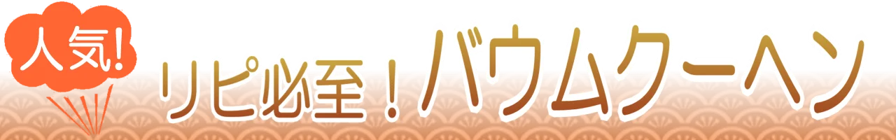 静岡のバウムクーヘン通販