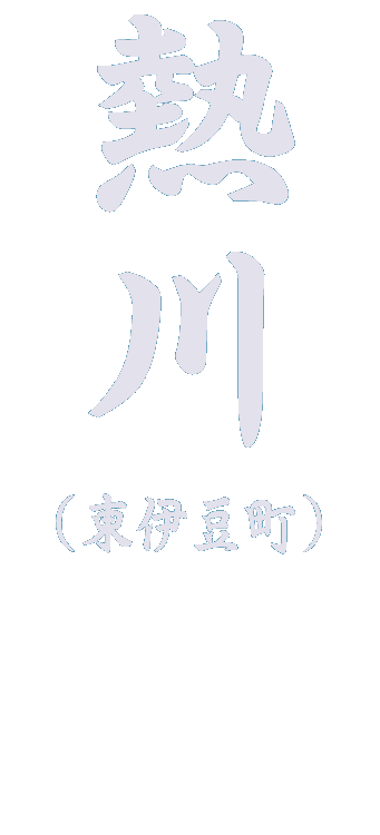 熱川の観光スポット